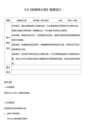 教科版一年级科学下册（核心素养目标）1-4给物体分类教案设计.docx