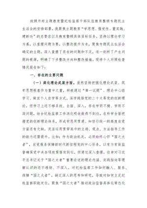 纪委书记2023年主题教育暨教育整顿专题民主生活会对照检查材料.docx