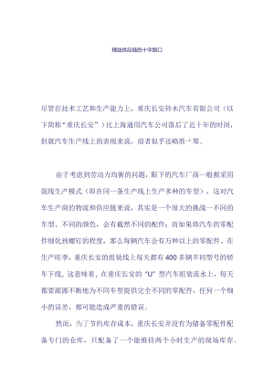 精益供應鏈的十字路口.docx