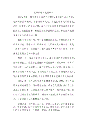 爱绿护绿从我们做起作文600字.docx