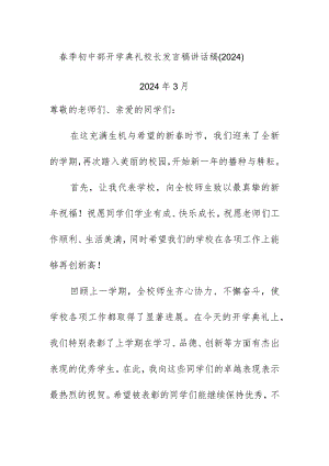 春季初中部开学典礼校长发言稿讲话稿（2024）.docx