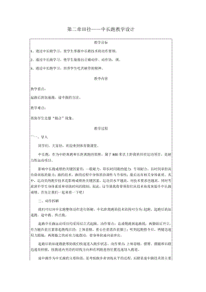 第二章田径——中长跑教学设计（表格式）2022-2023学年人教版初中体育与健康八年级全一册.docx
