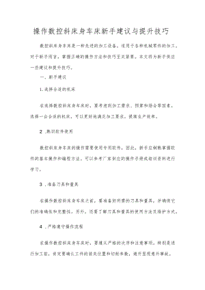 操作数控斜床身车床新手建议与提升技巧.docx