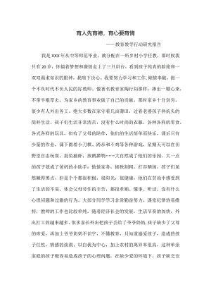 行动研究报告---育人先育德育心要育情(职评材料).docx