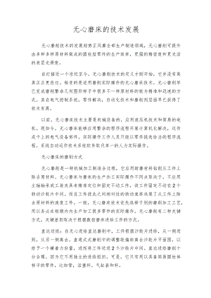 无心磨床的技术发展.docx