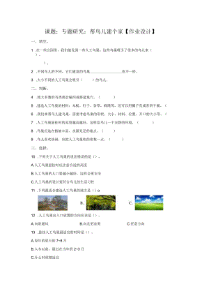 粤教版科学四年级下册13专题研究：帮鸟儿建个家练习.docx