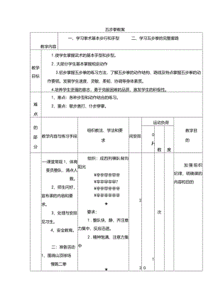 校园五步拳教案.docx