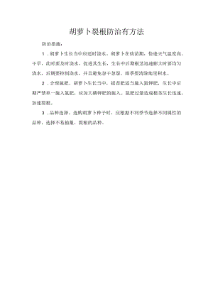 胡萝卜裂根防治有方法.docx