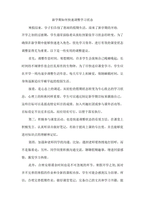新学期如何快速调整学习状态.docx