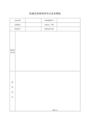 机械设备维修保养记录表模板.docx
