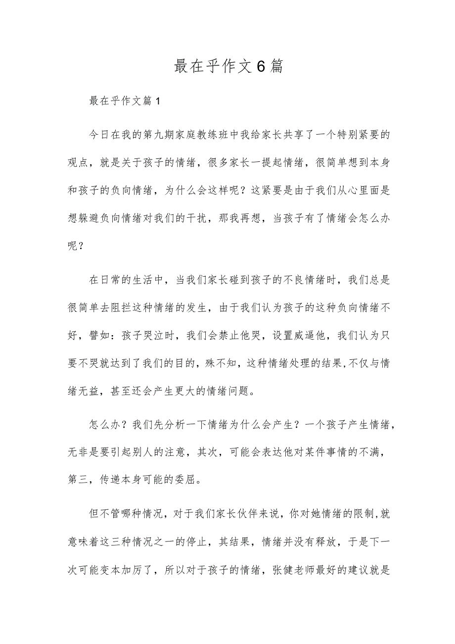 最在乎作文6篇.docx_第1页