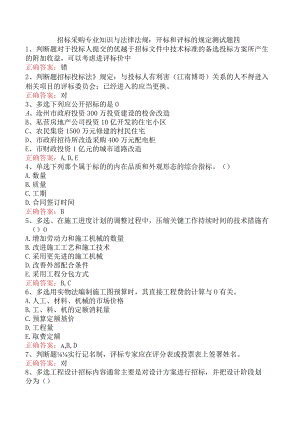 招标采购专业知识与法律法规：开标和评标的规定测试题四.docx