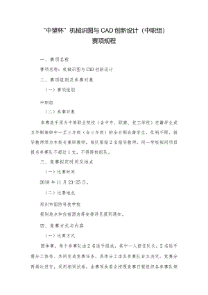 机械行业职业教育技能大赛：“中望杯”机械识图与CAD创新设计（中职组+高职组）-竞赛规程.docx