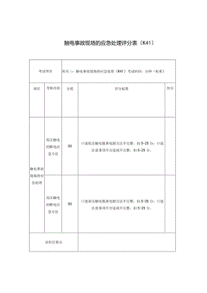 触电事故现场的应急处理评分表.docx