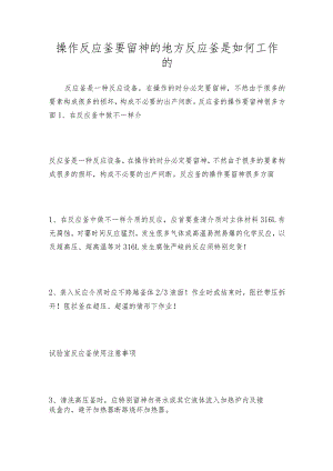 操作反应釜要留神的地方反应釜是如何工作的.docx