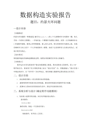 数据结构约瑟夫环问题.docx