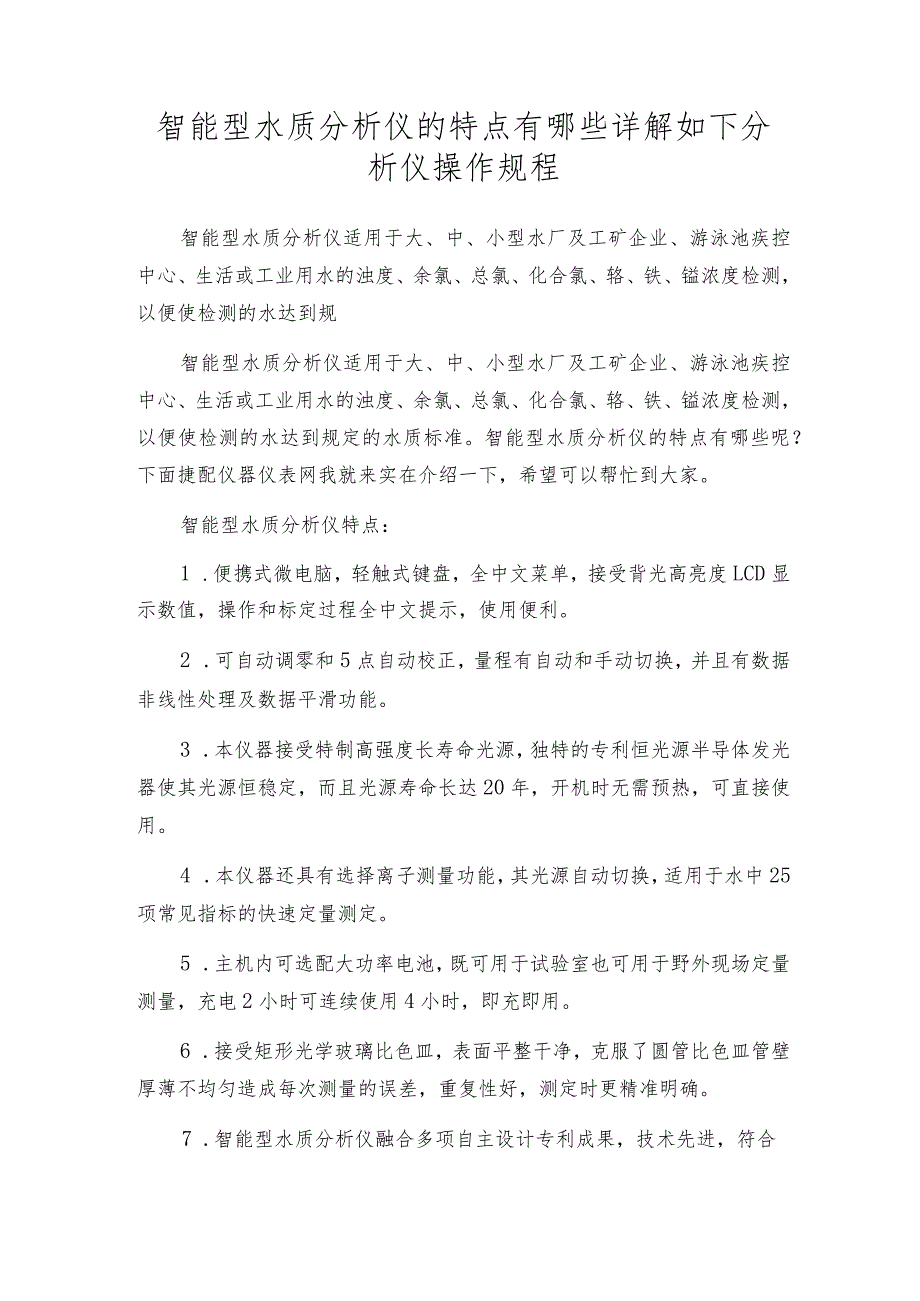 智能型水质分析仪的特点有哪些详解如下分析仪操作规程.docx_第1页