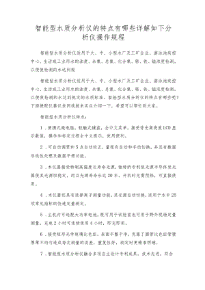 智能型水质分析仪的特点有哪些详解如下分析仪操作规程.docx