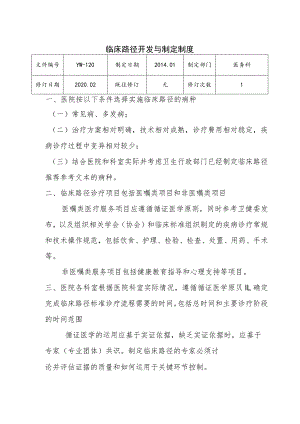 （YW-120）附件1：临床路径开发与制定制度.docx