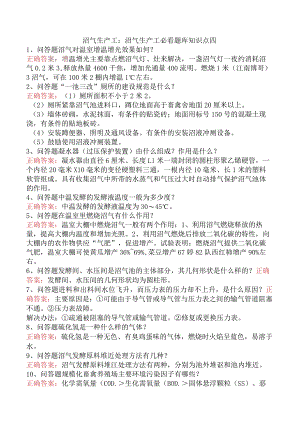 沼气生产工：沼气生产工必看题库知识点四.docx