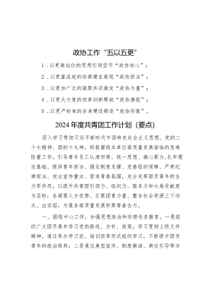 政协工作“五以五更”&2024年度共青团工作计划（要点）.docx