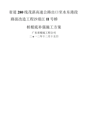桩基旋喷压浆补强方案.docx