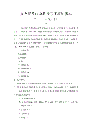 消防应急救援预案演练脚本.docx