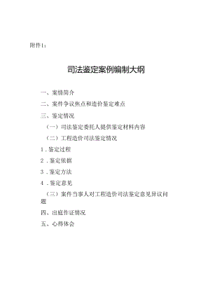 造价协会-司法鉴定案例编制大纲.docx