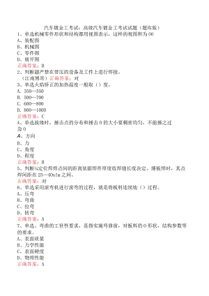 汽车钣金工考试：高级汽车钣金工考试试题（题库版）.docx
