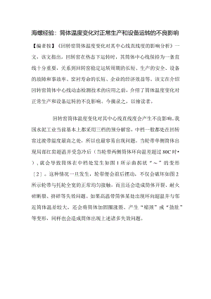 海螺经验：筒体温度变化对正常生产和设备运转的不良影响.docx
