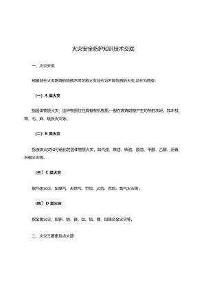 火灾安全防护知识技术交底书.docx