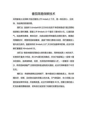 番茄简易保鲜技术.docx