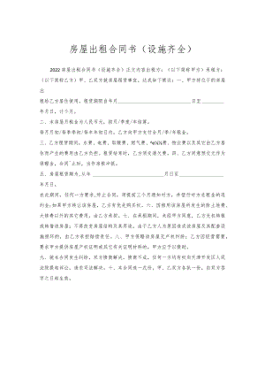 房屋出租合同书（设施齐全）.docx