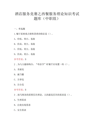 酒店服务竞赛之西餐服务理论知识考试题库（中职组）.docx