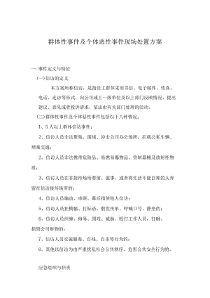 群体性事件及个体恶性事件现场处置方案..docx
