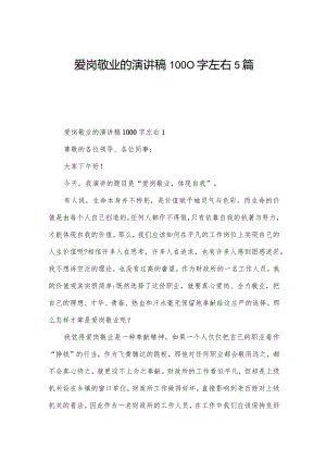 爱岗敬业的演讲稿1000字左右5篇.docx