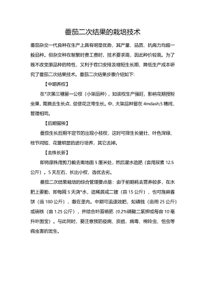 番茄二次结果的栽培技术.docx