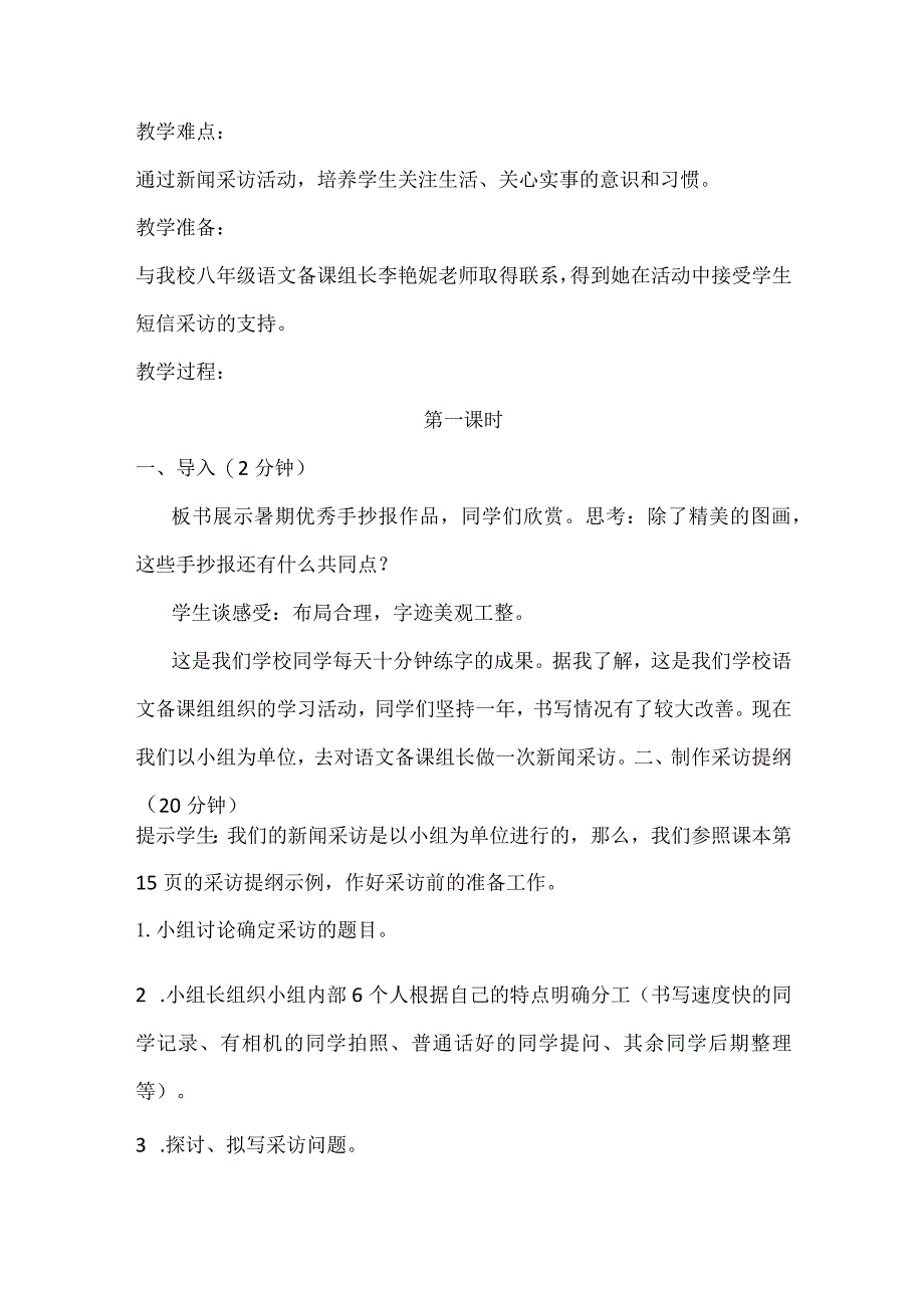 统编八年级上册活动探究单元“新闻采访”教学设计与反思.docx_第2页