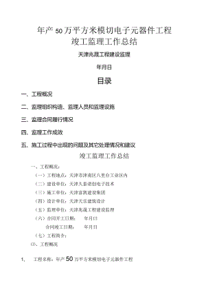 竣工监理工作计划的总结.docx