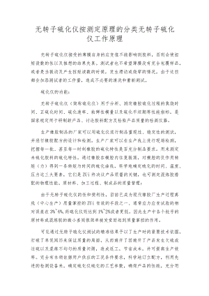无转子硫化仪按测定原理的分类无转子硫化仪工作原理.docx