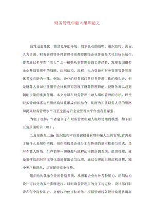 财务管理中融入组织论文.docx