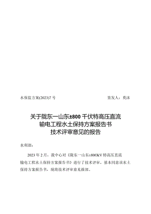 陇东～山东±800kV特高压直流输电工程水土保持方案报告书技术评审意见.docx