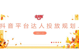 营销策划-2023金丝猴抖音达人投放规划方案.docx