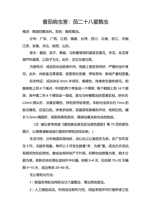 番茄病虫害：茄二十八星飘虫.docx