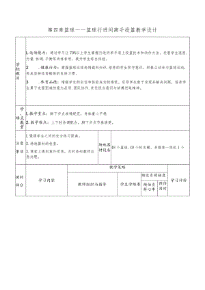 第四章篮球——篮球行进间高手投篮教学设计（表格式）2022-2023学年人教版初中体育与健康七年级全一册.docx