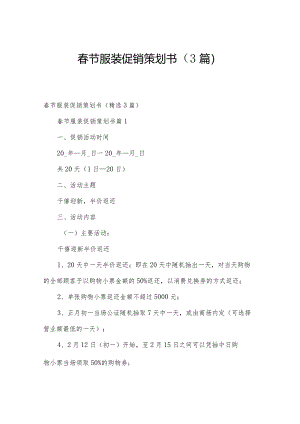 春节服装促销策划书（3篇）.docx