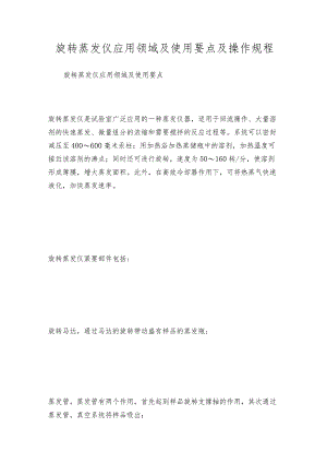 旋转蒸发仪应用领域及使用要点及操作规程.docx