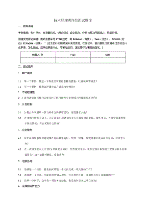 技术经理类岗位面试题库.docx