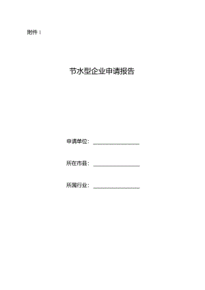 节水型企业申请报告、节水型企业相关标准及技术考核要求.docx