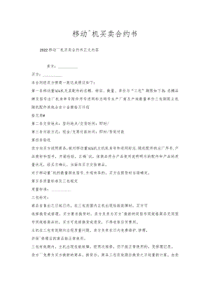 移动电话机买卖合约书.docx